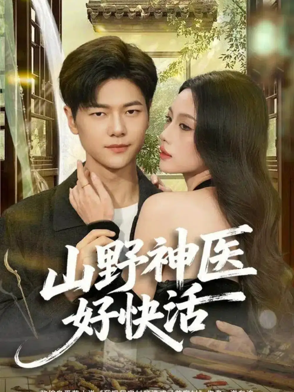 《山野神医好快活（81集）张潇予/刘瀚阳》短剧全集免费在线看