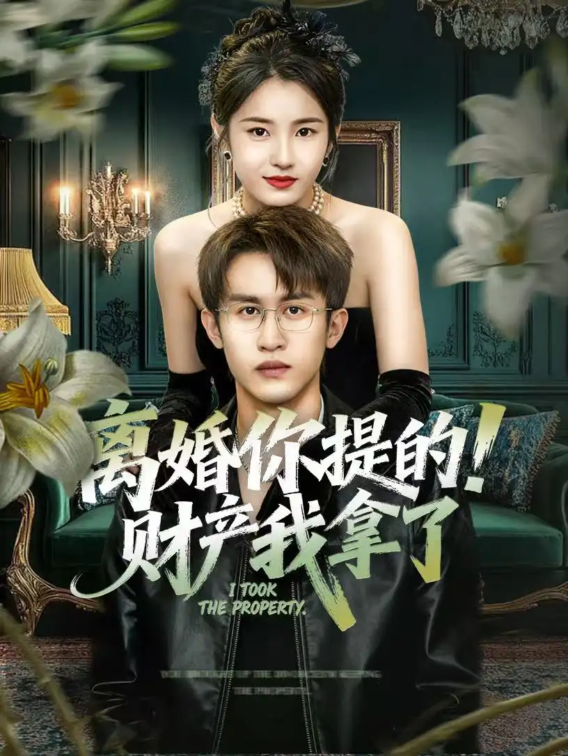 《离婚你提的!财产我拿了(63集)宋暖&秦露露》短剧全集免费在线看