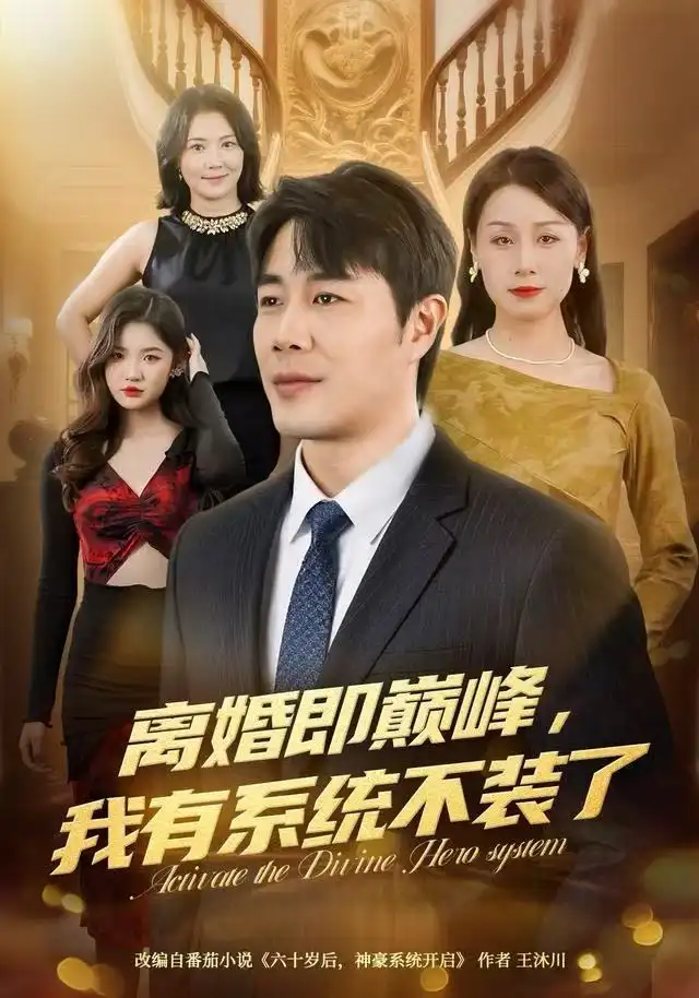 《离婚即巅峰，我有系统不装了（70集）苗峯＆霍奕燃》短剧全集免费在线看