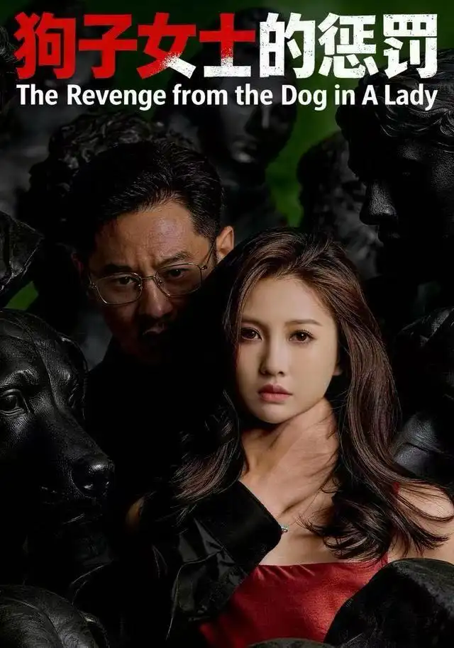 《狗子女士的惩罚（60集）江离＆江炘》短剧全集免费在线看