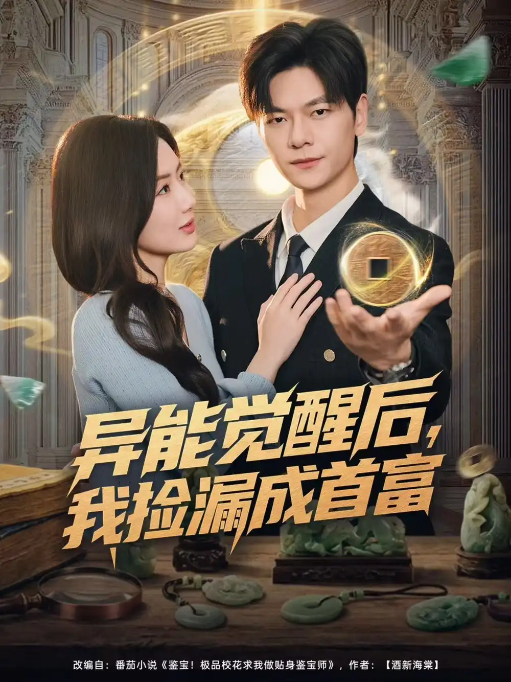 《异能觉醒后，我捡漏成首富（77集）刘瀚阳＆陈丹》短剧全集免费在线看