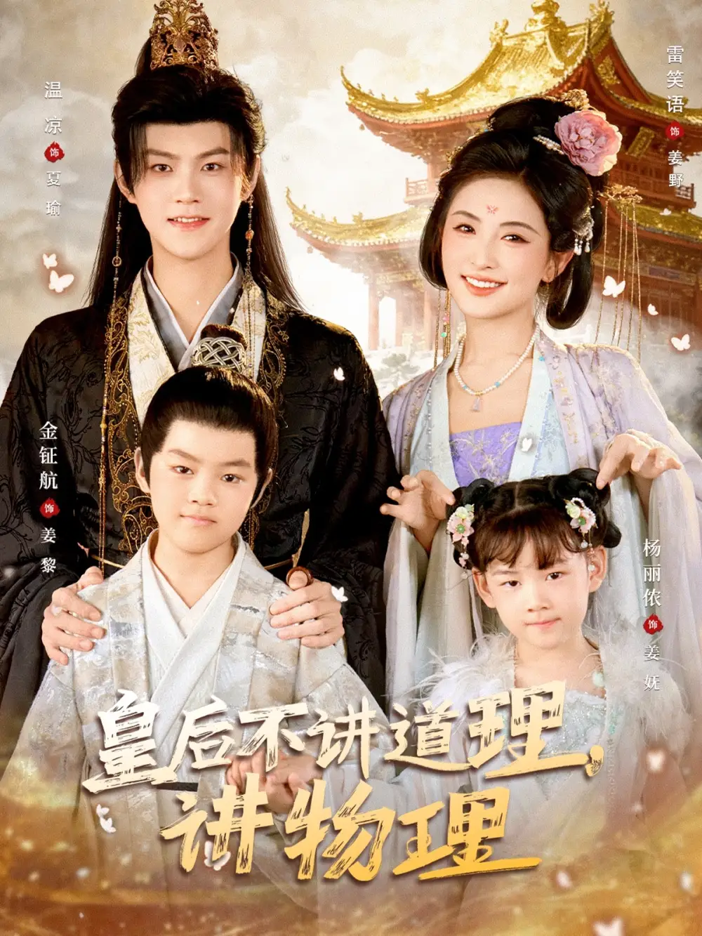 《皇后不讲道理，讲物理（58集）雪笑语/温凉》短剧全集免费在线看