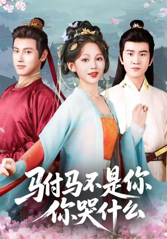 《驸马不是你，你哭什么（49集）傅邦奇＆崔秀子》短剧全集免费在线看