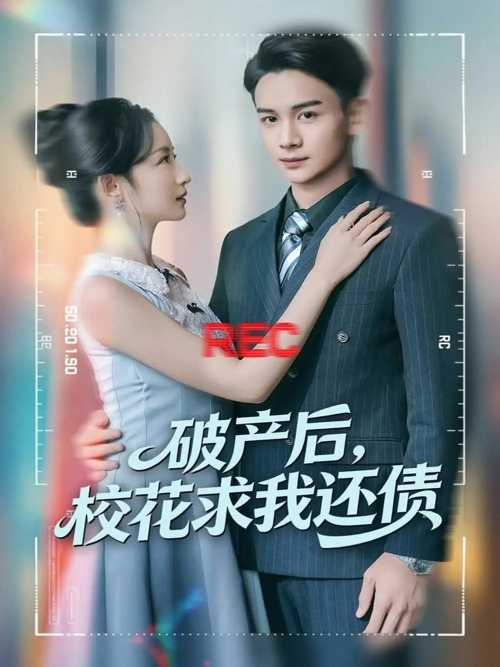 《破产后，校花求我还债（80集）刘玥＆范高坡》短剧全集免费在线看