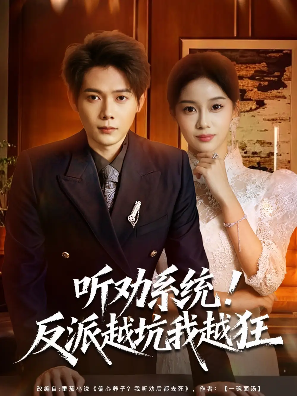 《听劝系统!反派越坑我越狂&我真少爷觉醒听劝系统你们哭啥(80集)王镱深&宋佳佳》短剧全集免费在线看