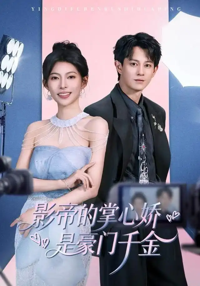 《影帝的掌心娇是豪门千金（63集）董劭辉＆斯佳丽》短剧全集免费在线看