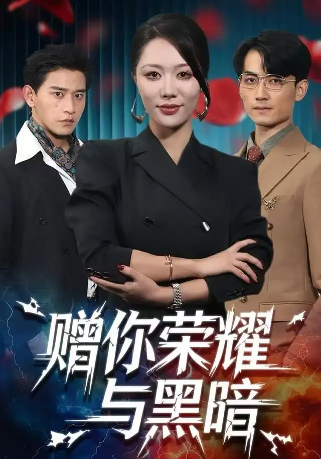 《赠你荣耀与黑暗（59集）钟嘉玲＆张恩浩》短剧全集免费在线看