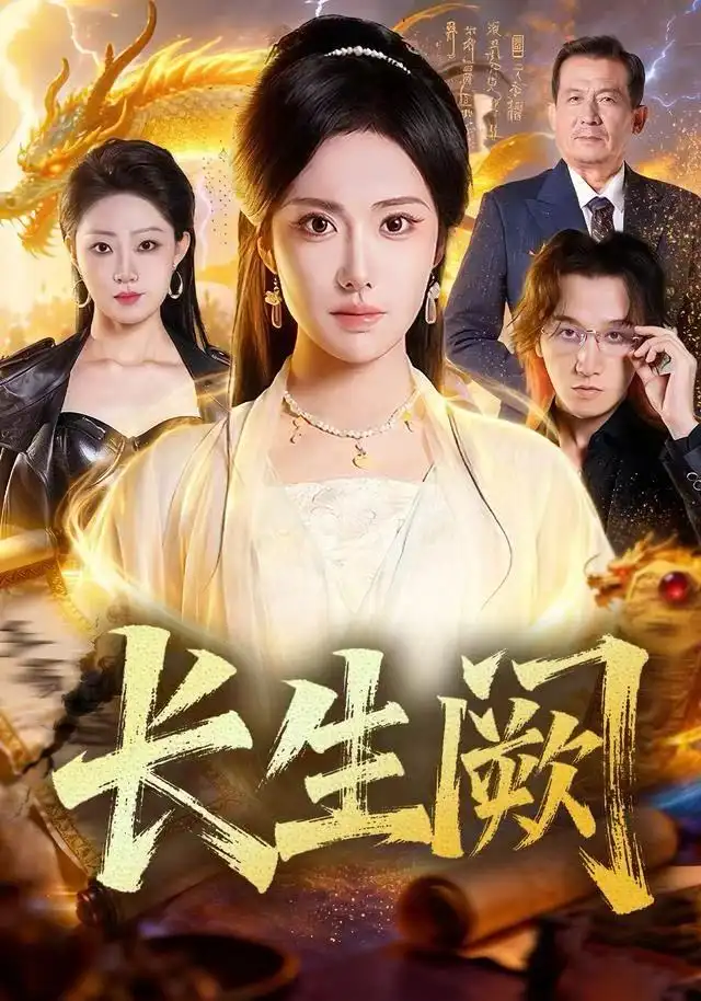 《长生阙（65集）刘昱辰＆祖卡尔》短剧全集免费在线看