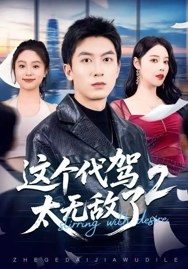 《这个代驾太无敌了2（70集）吴明宇＆闫妍》短剧全集免费在线看