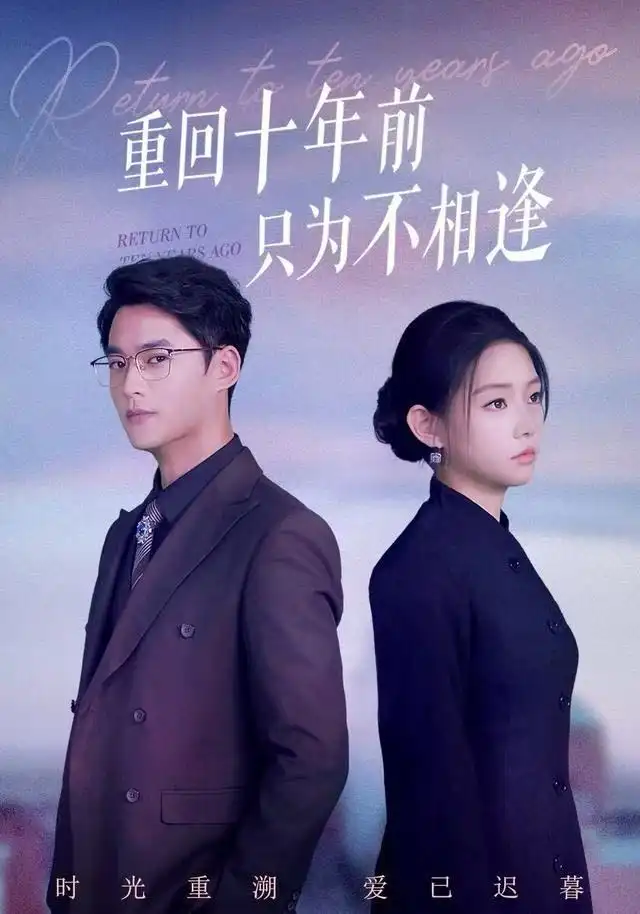 《重回十年前只为不相逢（62集）秦远＆韩佳芯》短剧全集免费在线看