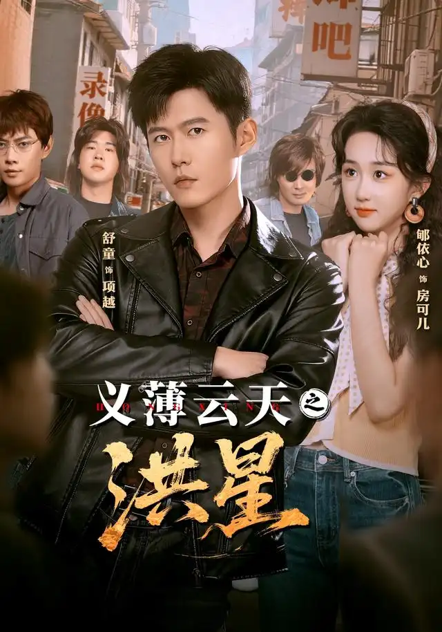 《义薄云天之洪星（71集）舒童/郇依心》短剧全集免费在线看