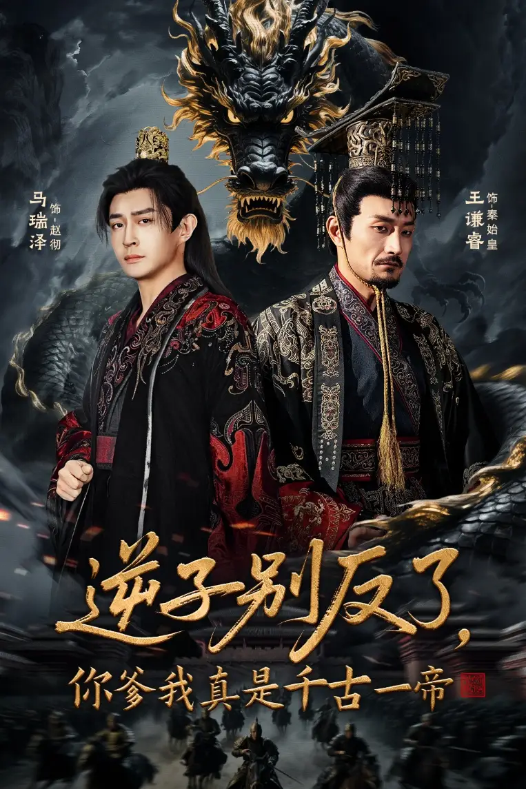 《逆子别反了，你爹我真是千古一帝（143集）马瑞泽＆千初》短剧全集免费在线看