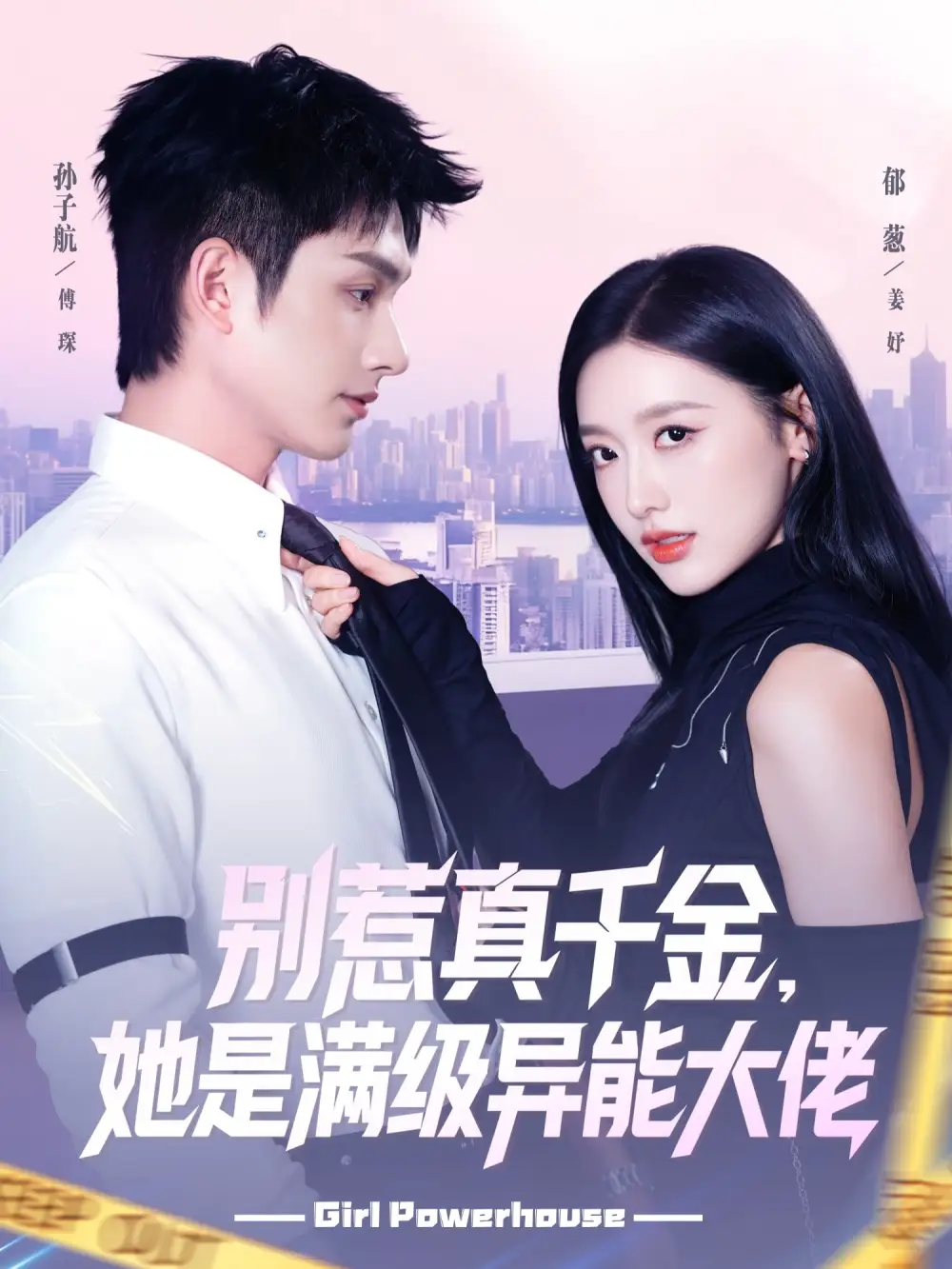 《别惹真千金，她是满级异能大佬（81集）郁葱/孙子航》短剧全集免费在线看