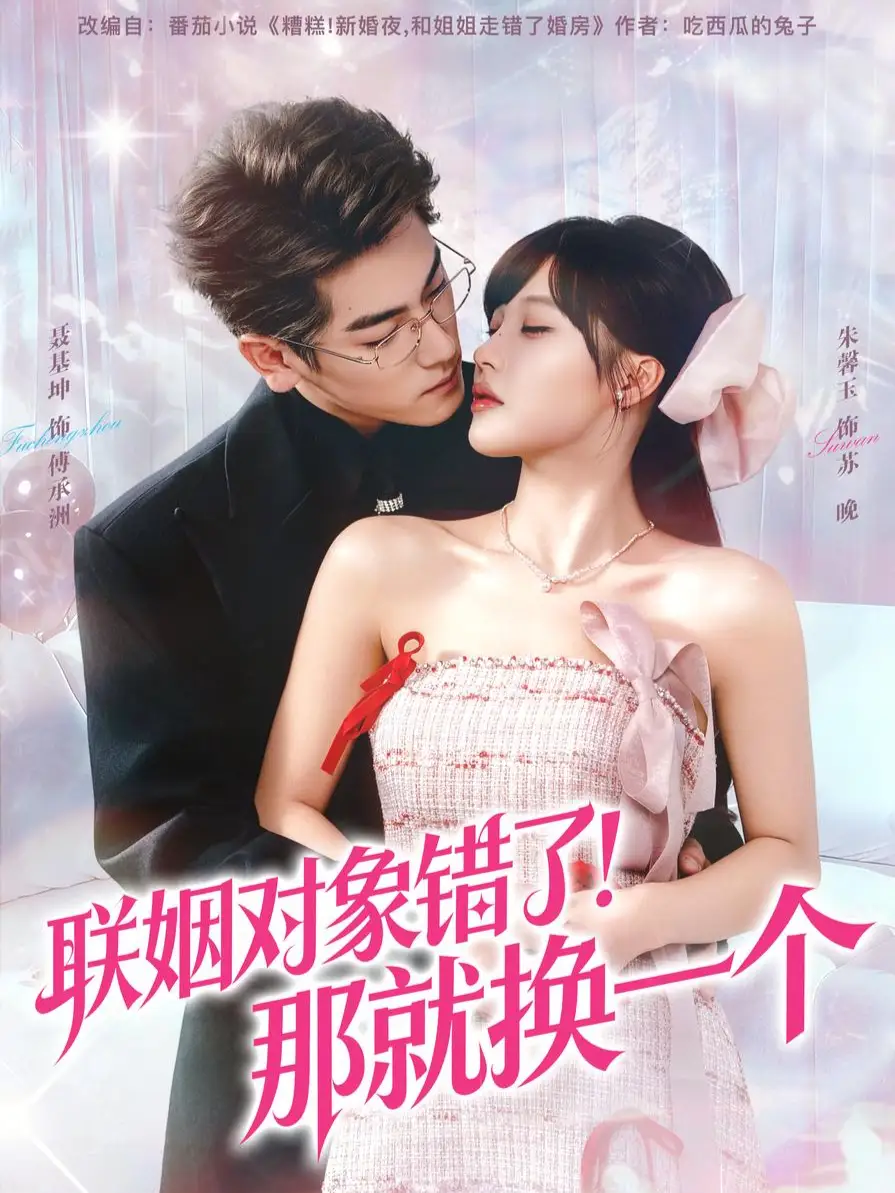 《联姻对象错了！那就换一个（93集）聂基坤＆朱馨玉》短剧全集免费在线看
