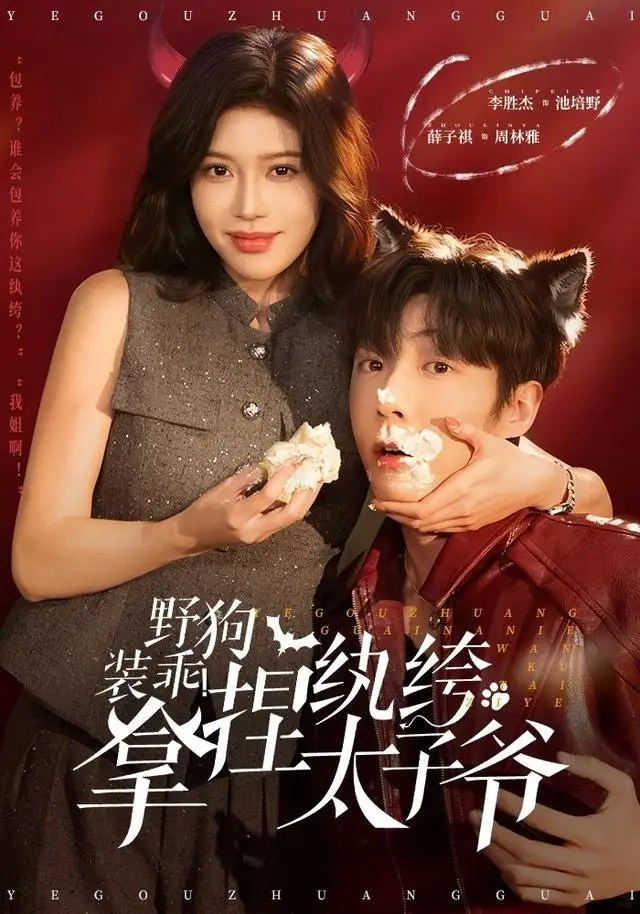 《野狗装乖!拿捏纨绔太子爷(80集)李胜杰&薛子祺》短剧全集免费在线看