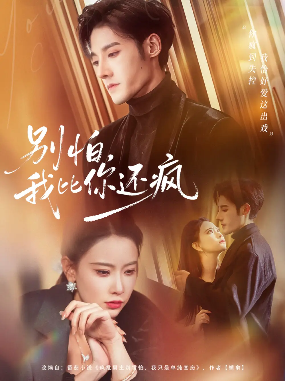 《别怕，我比你还疯（80集）尹晨攒＆沈帆》短剧全集免费在线看