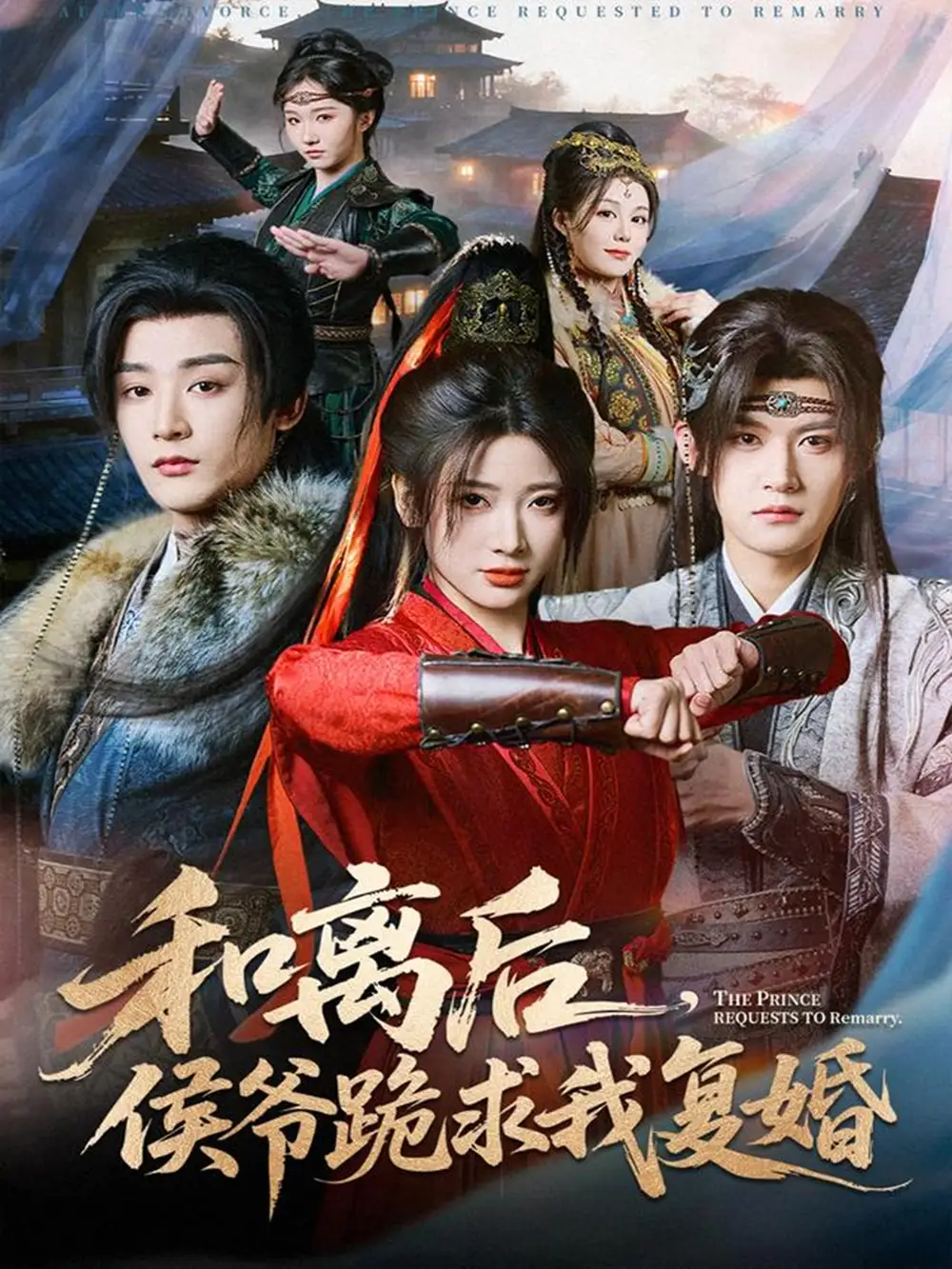 《和离后,侯爷跪求我复婚(66集)林昱希&宗妍初》短剧全集免费在线看