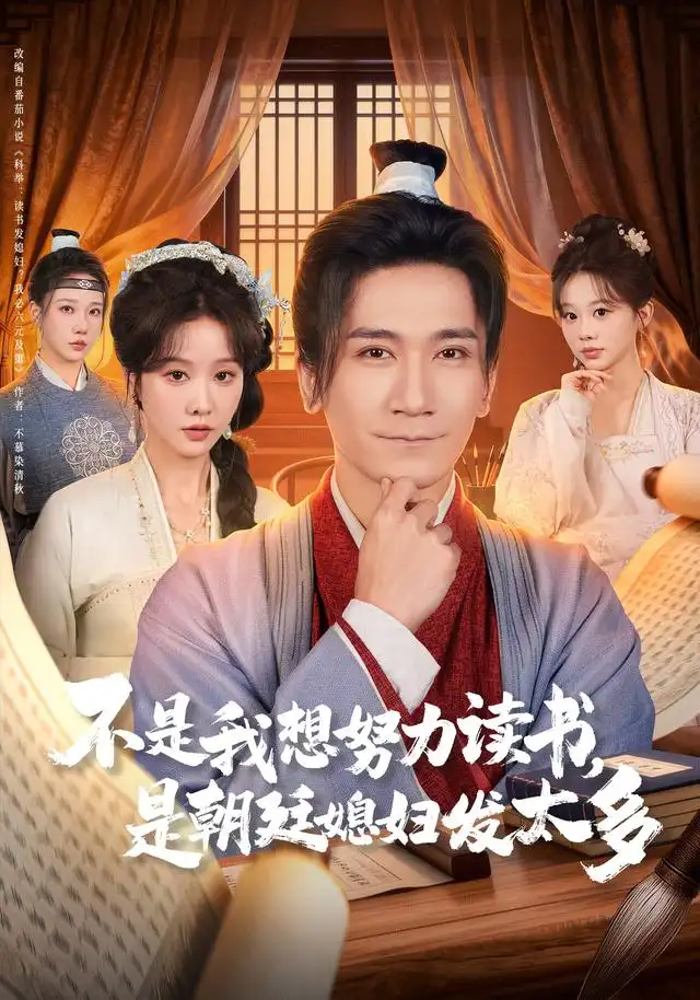 《不是我想努力读书，是朝廷发媳妇太多（80集）张沫蕾/高迦澜》短剧全集免费在线看