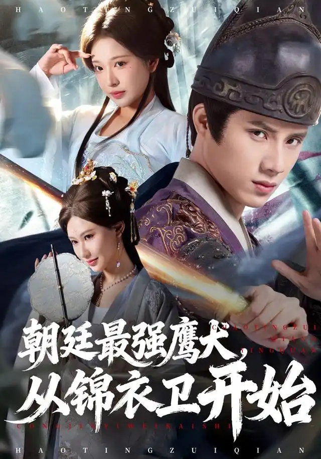 《朝廷最强鹰犬，从锦衣卫开始（83集）华越/韩金明》短剧全集免费在线看