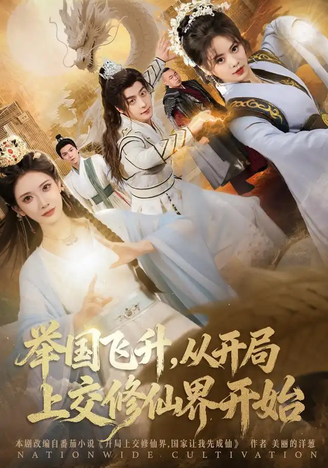 《举国飞升,从开局上交修仙界开始(81集)王家霖/李汶轩》短剧全集免费在线看