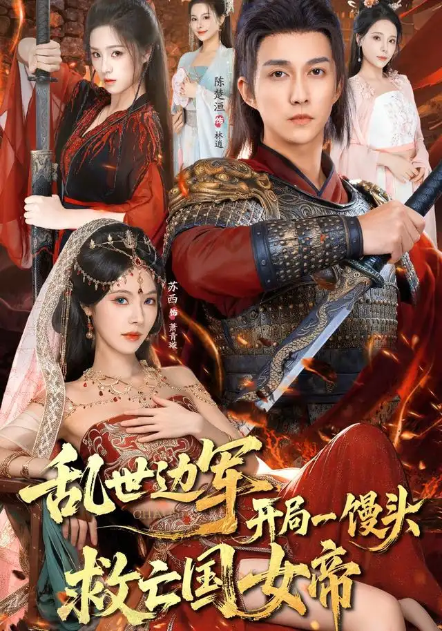 《乱世边军开局一馒头救亡国女帝（80集）陈楚洹/苏西》短剧全集免费在线看