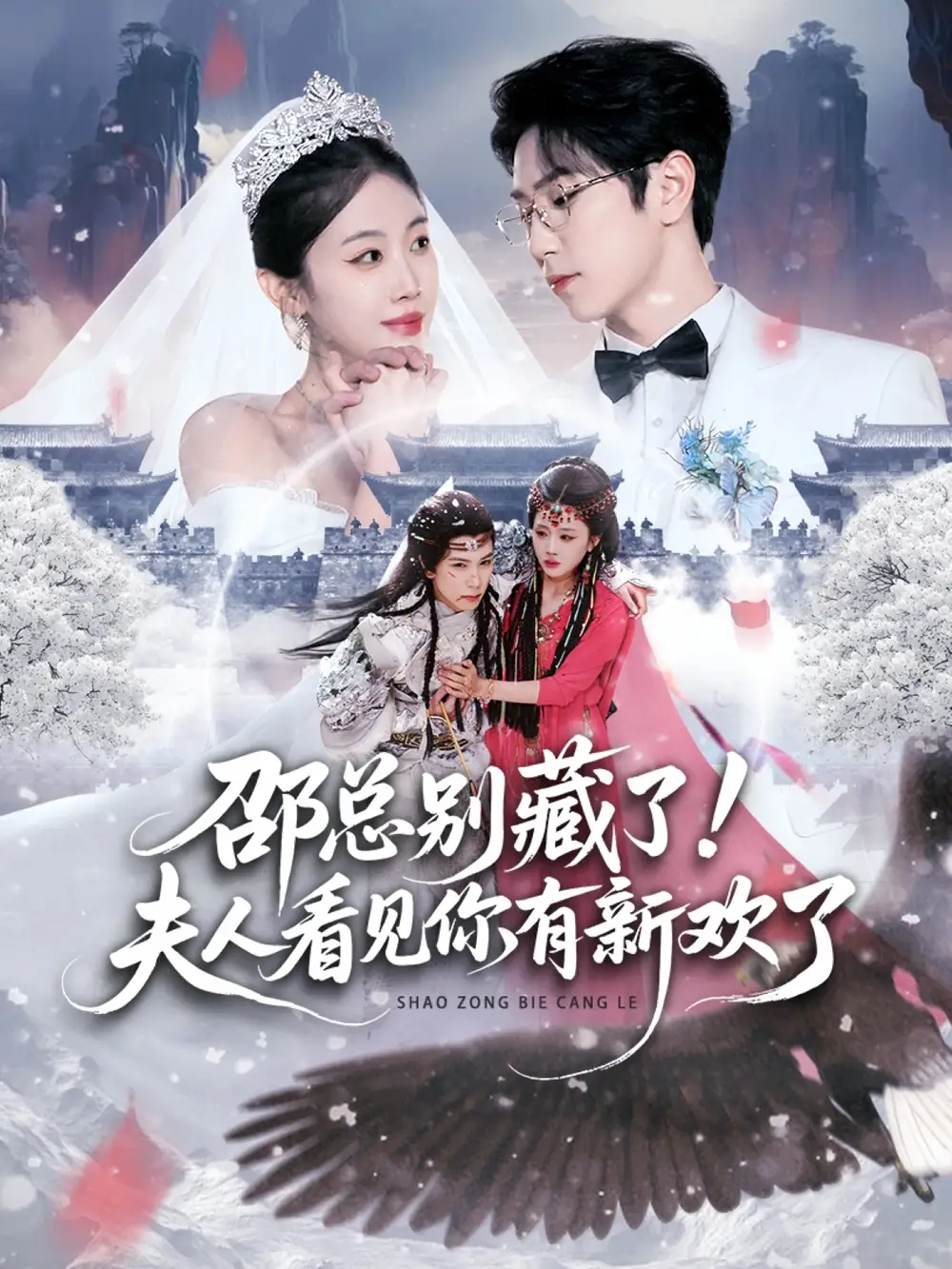 《邵总别藏了！夫人看见你有新欢了（70集）张旭＆尹昕》短剧全集免费在线看