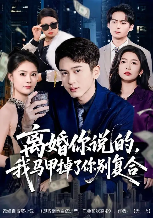 《离婚你说的,我马甲掉了你别复合(80集)陈彦霖&孙梦涵》短剧全集免费在线看