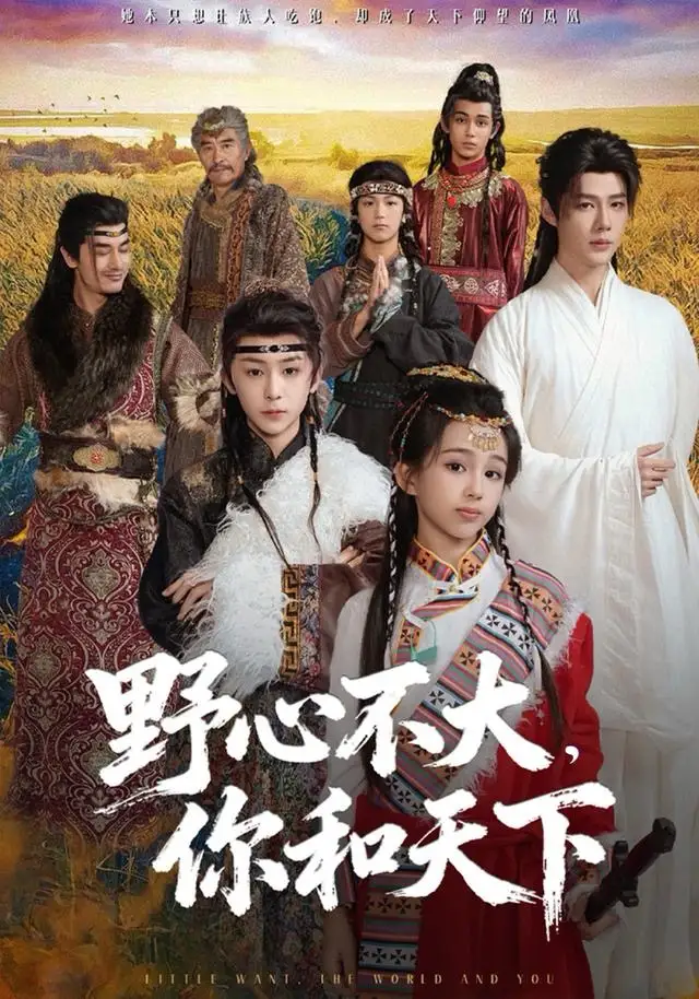 《野心不大，你和天下（82集）李佑霖＆石夏沫》短剧全集免费在线看