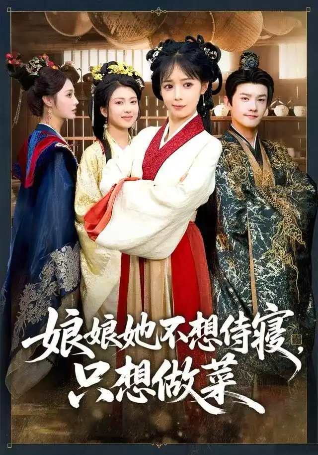 《娘娘她不想侍寝，只想做菜（78集）鳗鱼/宋柯君》短剧全集免费在线看