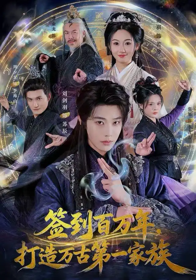 《签到百万年,打造万古第一家族(84集)刘剑羽/范祺》短剧全集免费在线看