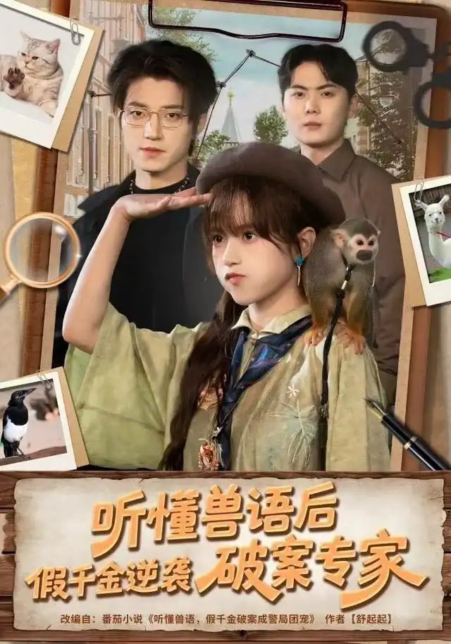 《听懂兽语后，假千金逆袭破案专家（80集）文晴/张宇轩》短剧全集免费在线看