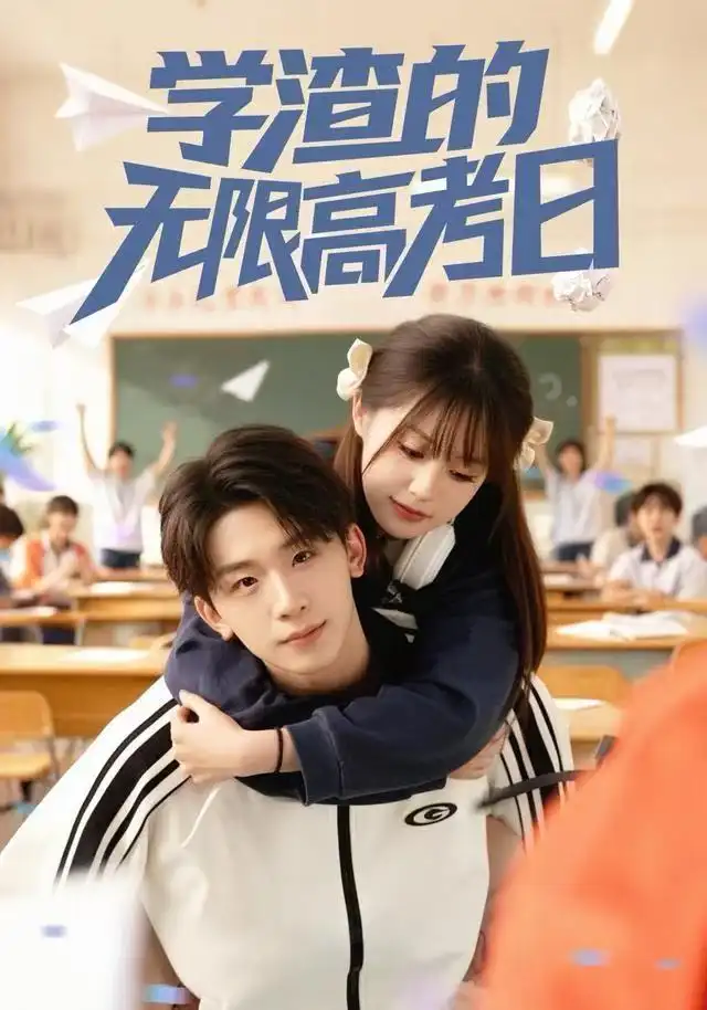 《学渣的无限高考日（80集）张邵禾/杨佳鑫》短剧全集免费在线看