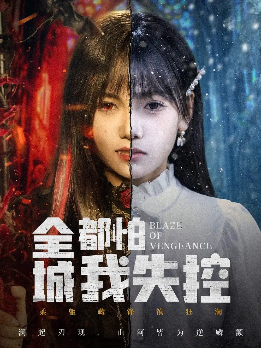 《全城都怕我失控＆恶媳的愤怒（60集）黄小再＆郭澈》短剧全集免费在线看