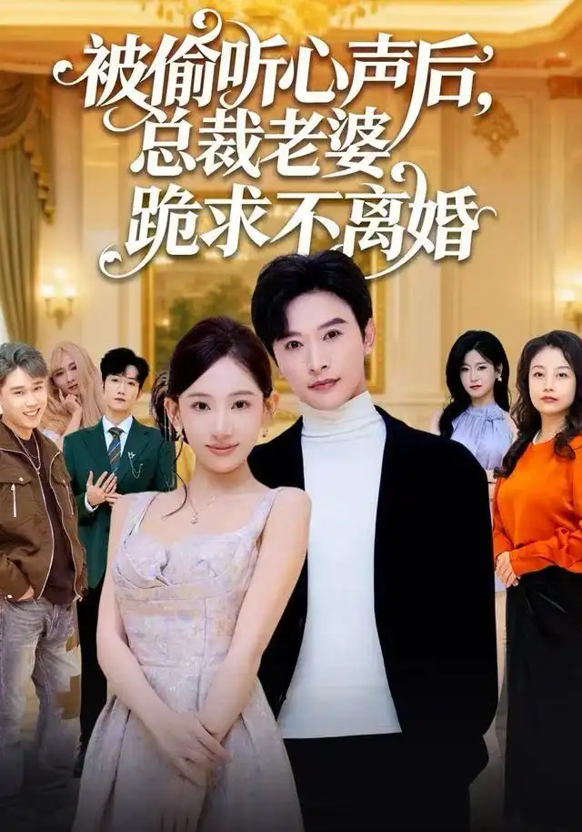 《被偷听心声后，总裁老婆跪求不离婚（60集）张和發/张思琦》短剧全集免费在线看