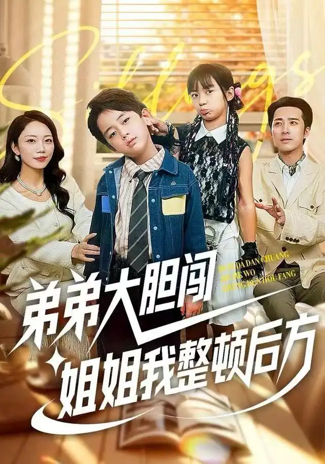 《弟弟大胆闯,姐姐我整顿后方(100集)李雨桐/刘萧闻》短剧全集免费在线看