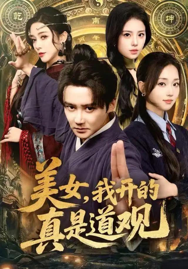 《美女，我开的真是道观（78集）常霄宇/何子雯/侯梦心》短剧全集免费在线看