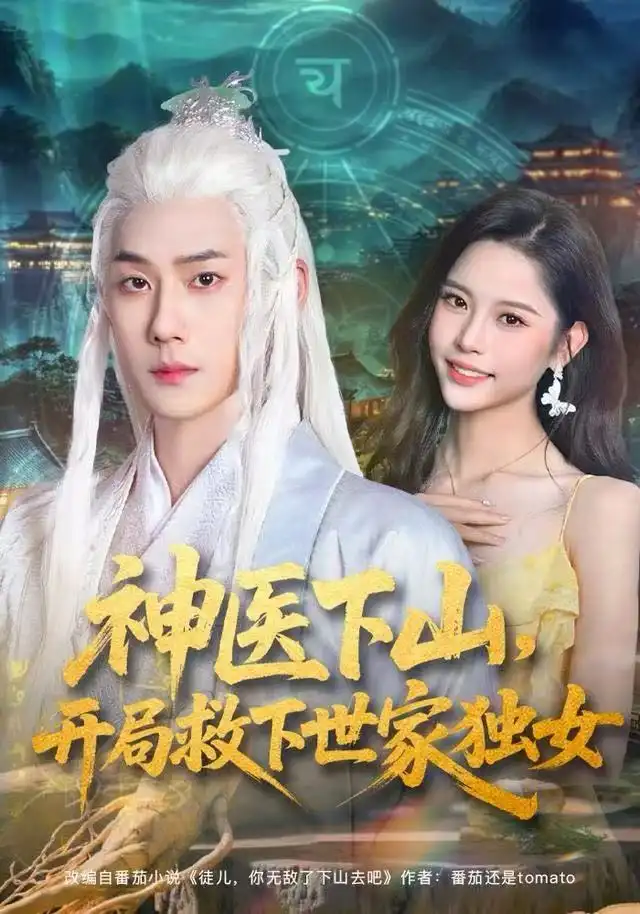 《神医下山，开局救下世家独女（80集）王炳翔/姜一朵》短剧全集免费在线看