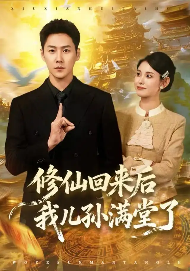 《修仙回来后我儿孙满堂了(80集)王炳翔/黄雨琦》短剧全集免费在线看