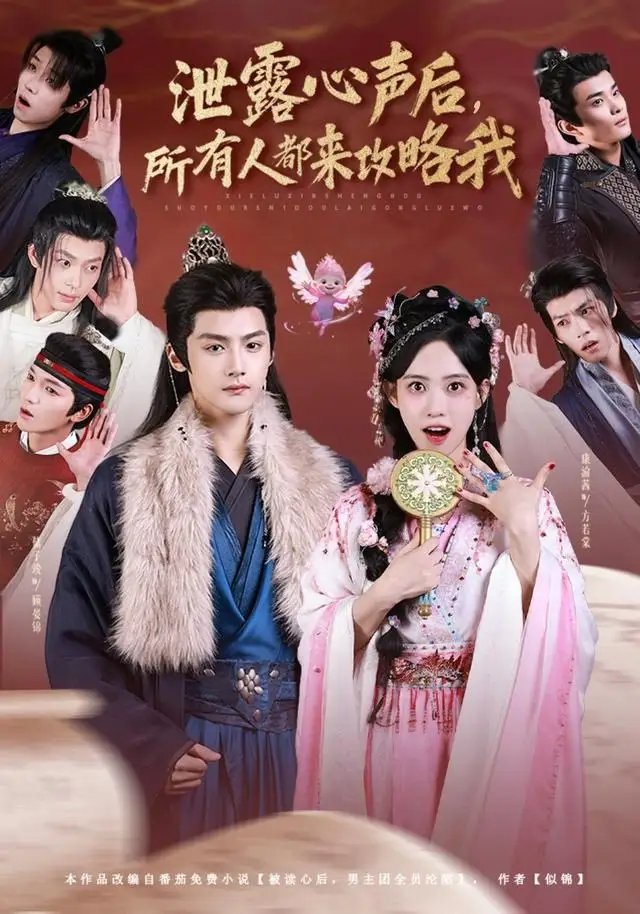 《泄露心声后,所有人都来攻略我(75集)储子竣&康渝茜》短剧全集免费在线看