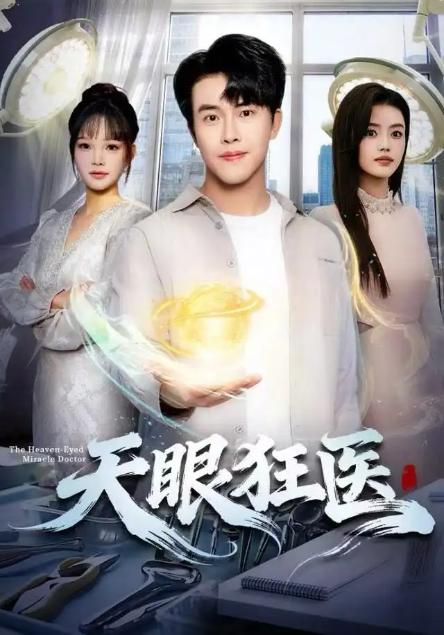 《天眼狂医(62集)陆绎方/张梦洋》短剧全集免费在线看