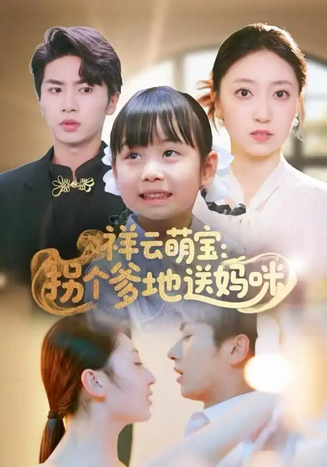 《祥云萌宝：拐个爹地送妈咪（65集）王宜洋》短剧全集免费在线看