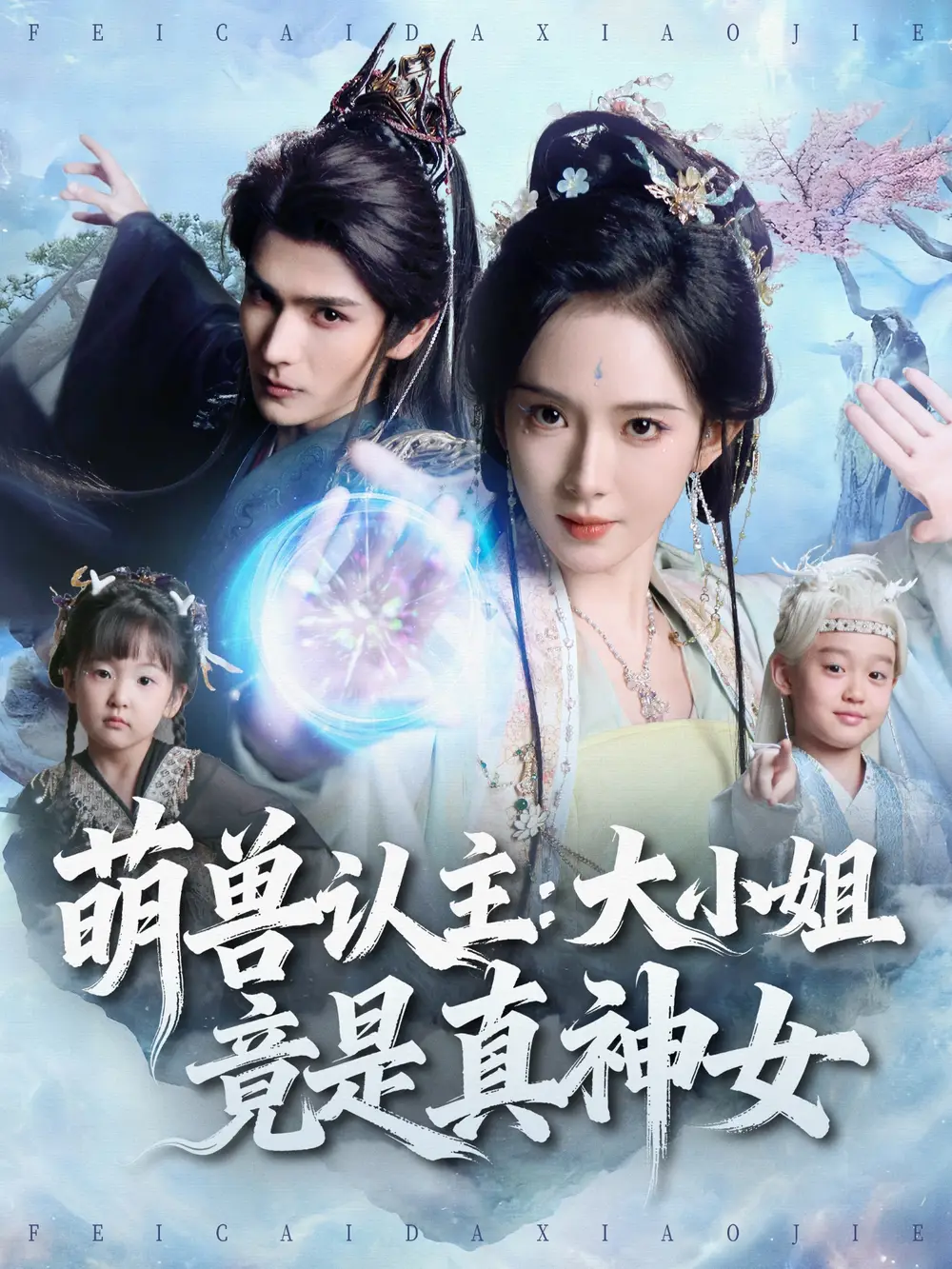 《萌兽认主:大小姐竟是真神女(80集)艾克力亚&诗越越》短剧全集免费在线看