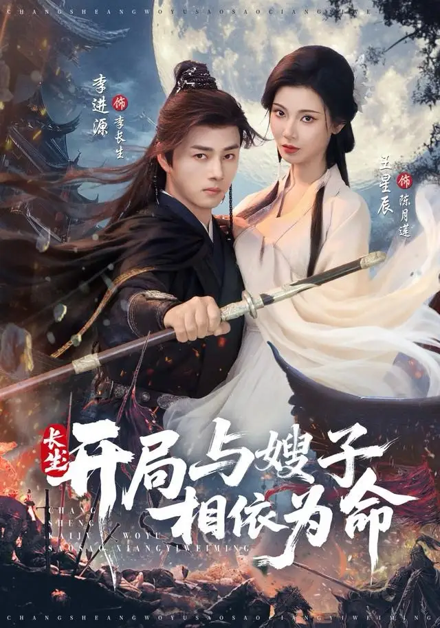 《长生：开局与嫂子相依为命（80集）李进源＆王星辰》短剧全集免费在线看