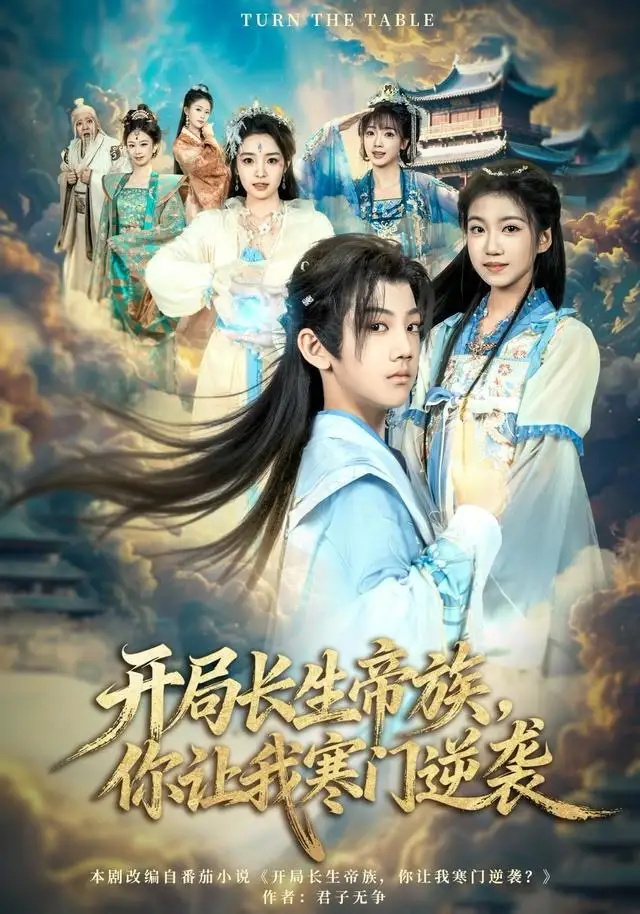 《开局长生帝族，你让我寒门逆袭（80集）杜雨宸＆方若兮》短剧全集免费在线看