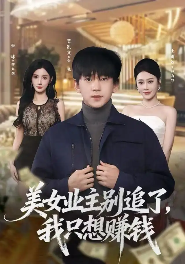 《美女业主别追了，我只想赚钱（60集）王雨汐/贾凯文》短剧全集免费在线看
