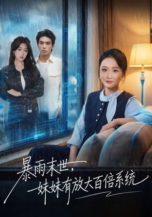 《暴雨末世,妹妹有放大百倍系统(60集)欧阳瑞泽》短剧全集免费在线看