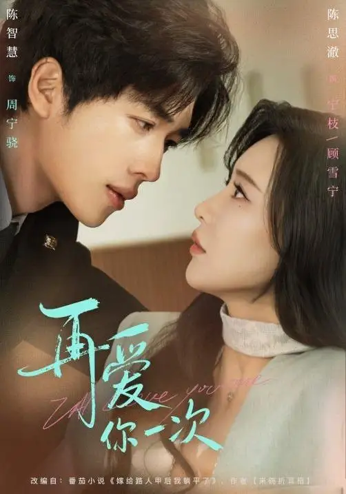 《再爱你一次(84集)陈智慧&陈思澈》短剧全集免费在线看