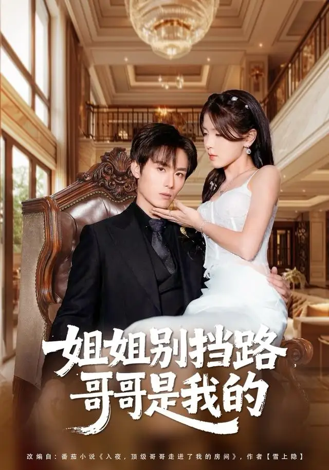 《姐姐别挡路,哥哥是我的(80集)徐步超&张许焓》短剧全集免费在线看