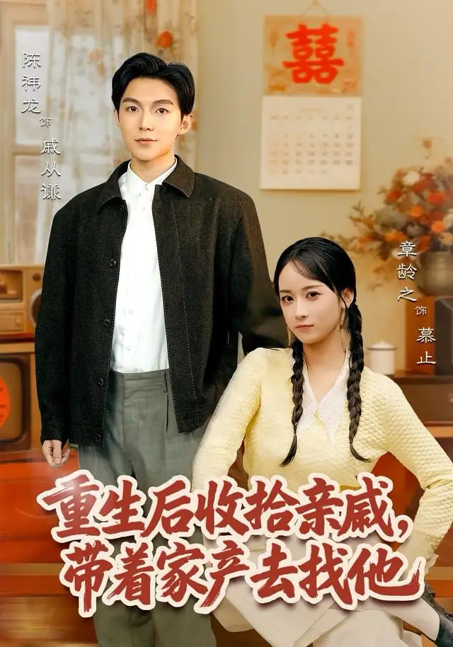 《重生后收拾亲戚，带家产去找他（80集）陈袆龙＆章龄之》短剧全集免费在线看