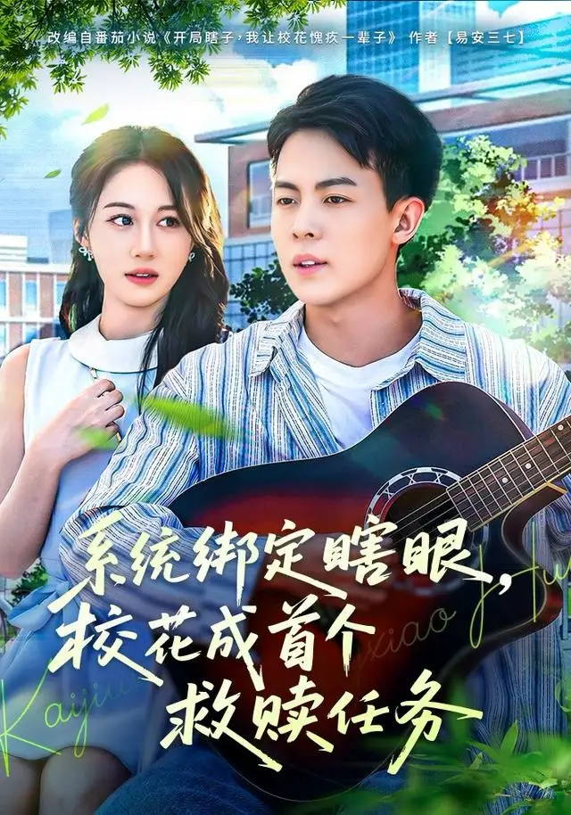 《系统绑定瞎眼,校花成首个救赎任务(80集)崔佳宁》短剧全集免费在线看